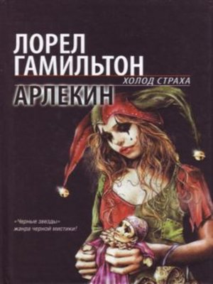 cover image of Арлекин